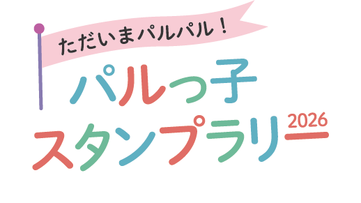 松村北斗 パルっ子代表就任記念スタンプラリー