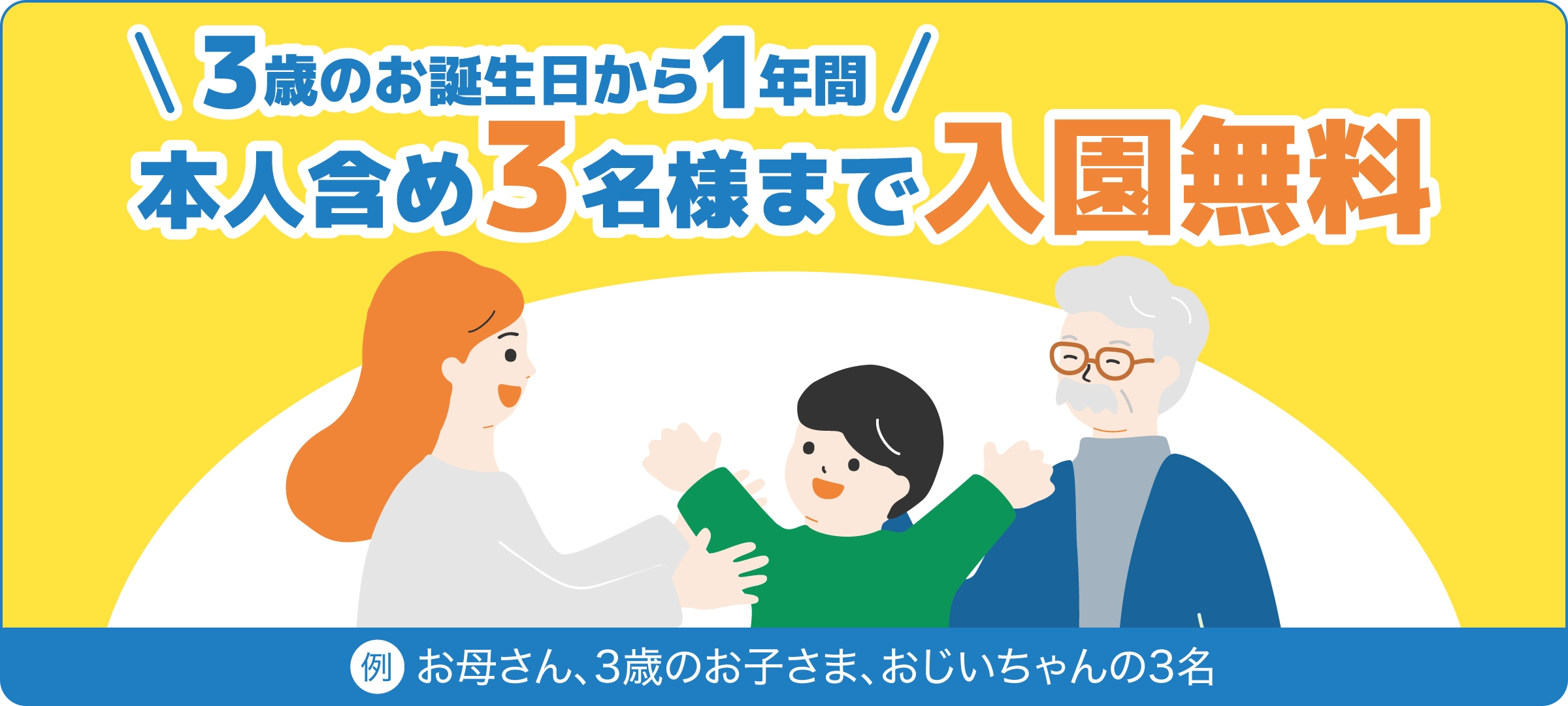 3歳のお誕生日から1年間 本人含め3名様まで入園無料