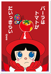 パーラはトマトがだいっきらい