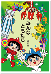 みんなともだち