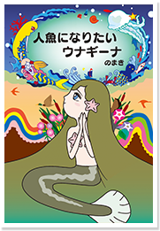人魚になりたいウナギーナ