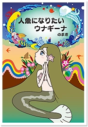 人魚になりたいウナギーナ