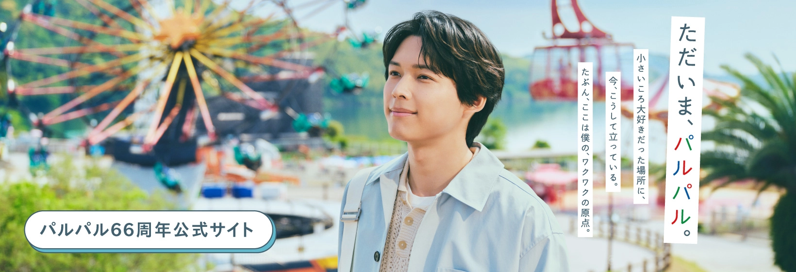 66周年アニバーサリー