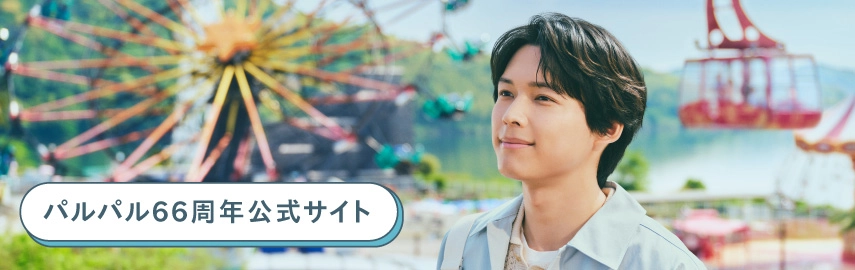 66周年アニバーサリー