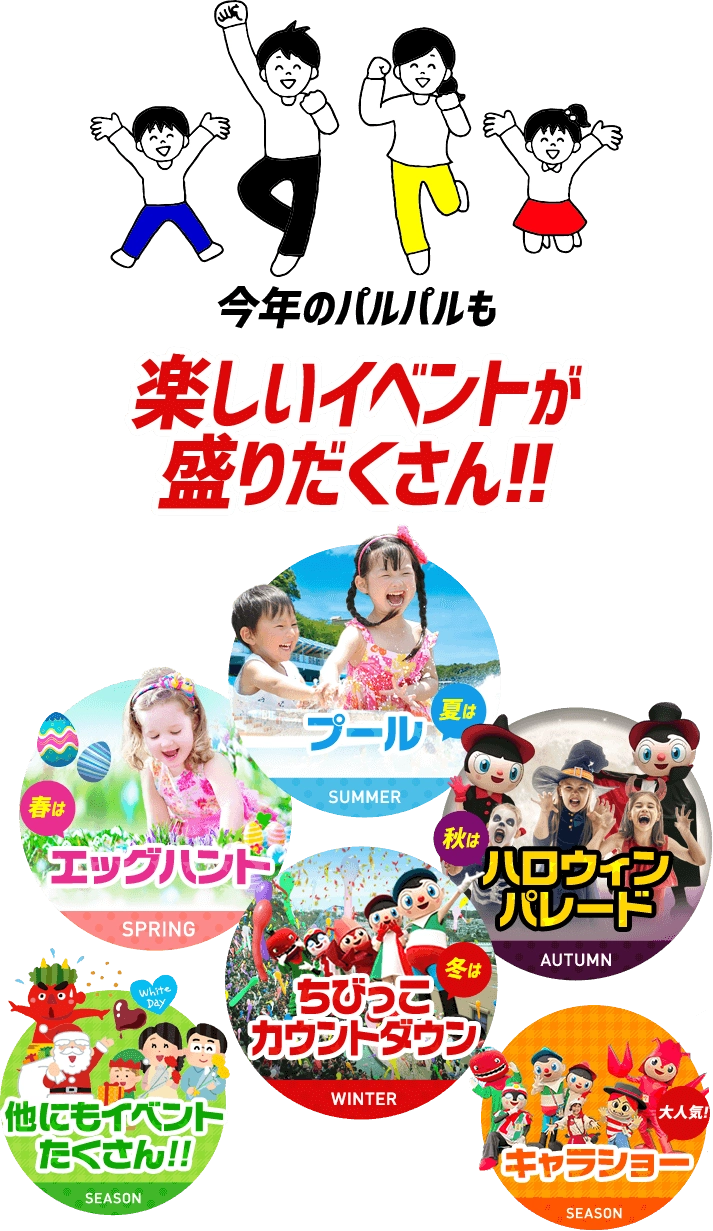今年のパルパルも楽しいイベントが盛りだくさん!!