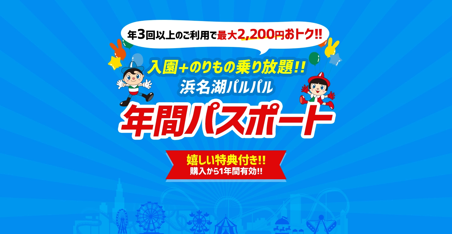 年4回以上のご利用でおトク!!浜名湖パルパル 年間フリーパス嬉しい特典付き!! 購入から1年間有効!!