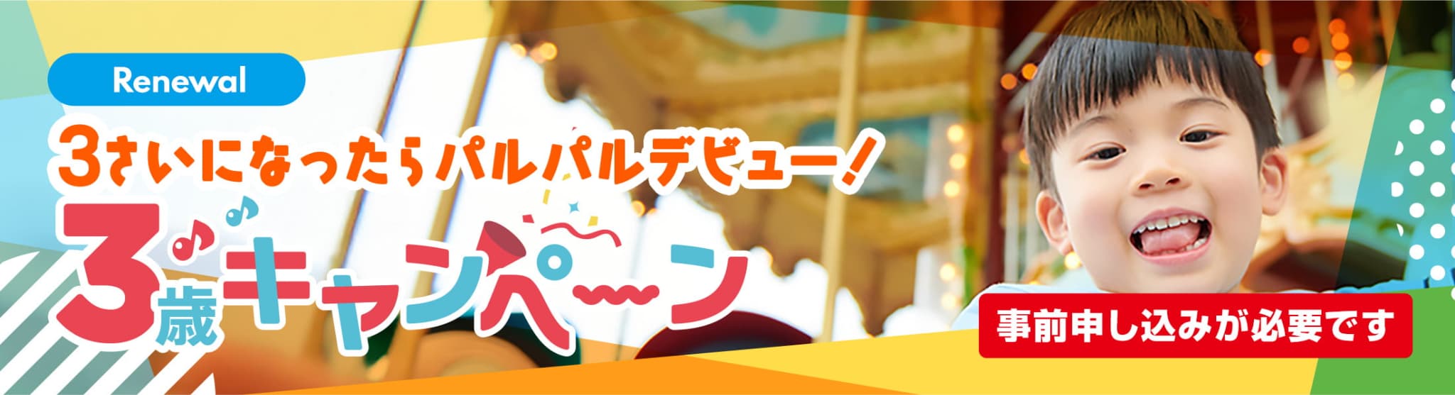 3さいになったらパルパルデビュー